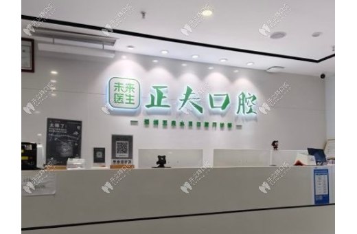 深圳正夫水貝口腔門診部