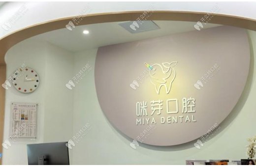 深圳咪呀口腔門診部