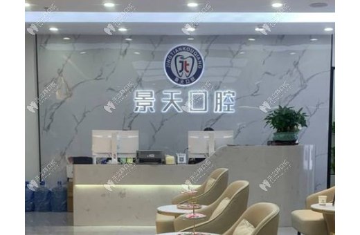 深圳景天口腔門診部