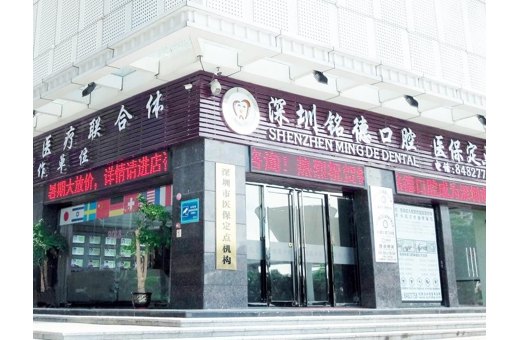 深圳銘德口腔門診部