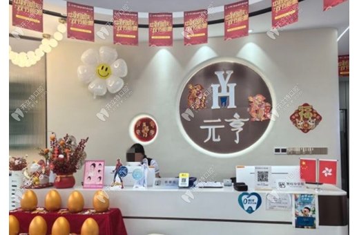 深圳元亨口腔診所