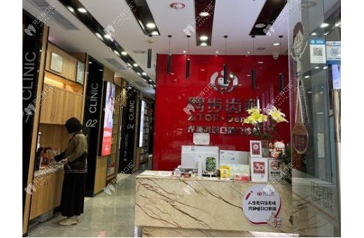 深圳寶中同步口腔門診部