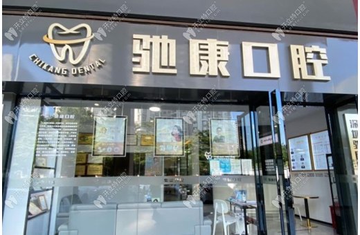 深圳馳康口腔門診部