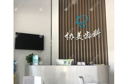 深圳協美口腔門診部