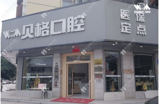 深圳貝格口腔門診部