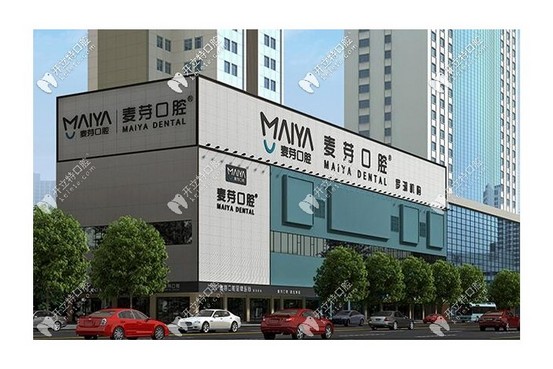 深圳麥芽口腔門診部（羅湖店）