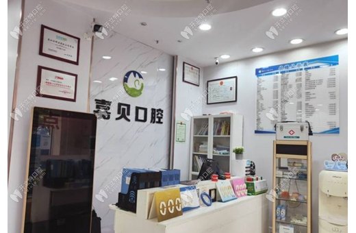深圳嘉貝口腔診所