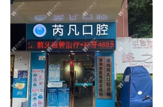 深圳芮凡口腔診所