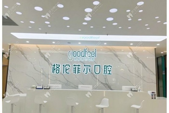 深圳富茂格倫菲爾口腔門診部（龍華清湖總院）