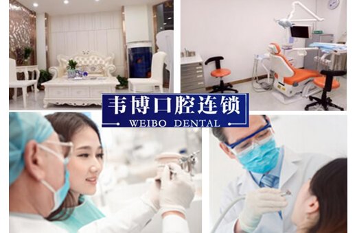 深圳韋博口腔門診部
