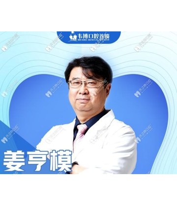 姜亨模 - 深圳韋博口腔門診部