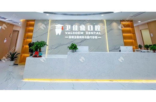 深圳衛佳康口腔門診部