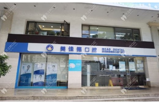 深圳美佳德悅口腔門診部