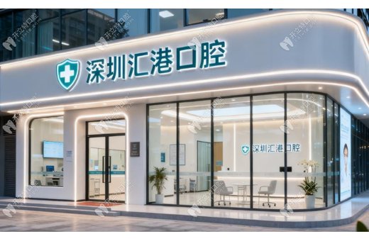 深圳匯港口腔門診部