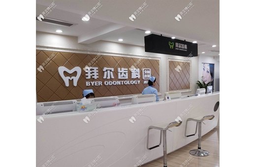 深圳拜爾口腔門診部