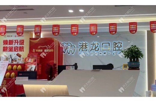 深圳港龍醫院口腔科