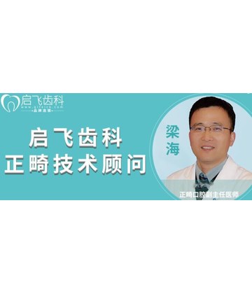 梁海 - 深圳啟飛口腔門診部