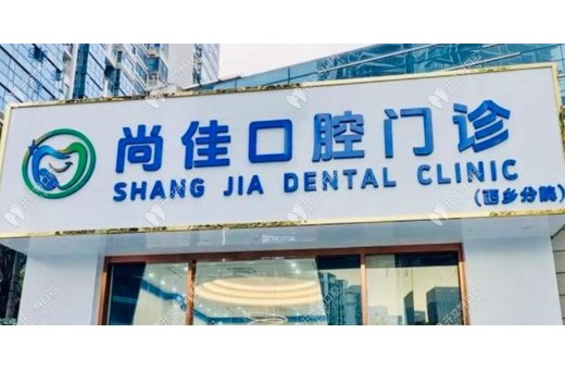 深圳尚佳口腔門診部