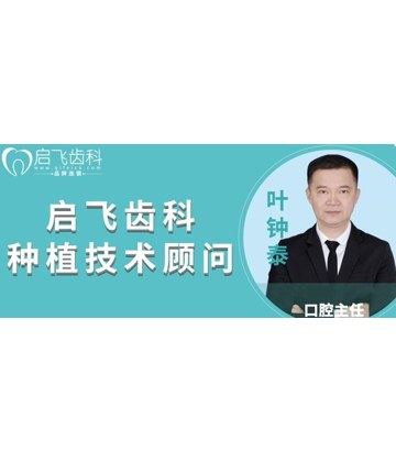 葉鍾泰 - 深圳啟飛口腔門診部