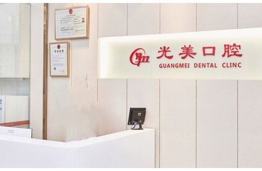 深圳光美口腔診所