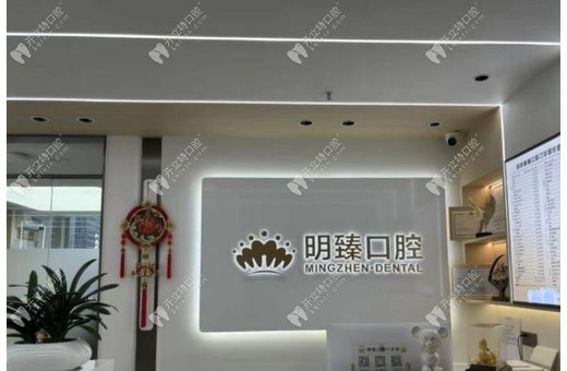 深圳明臻口腔門診部