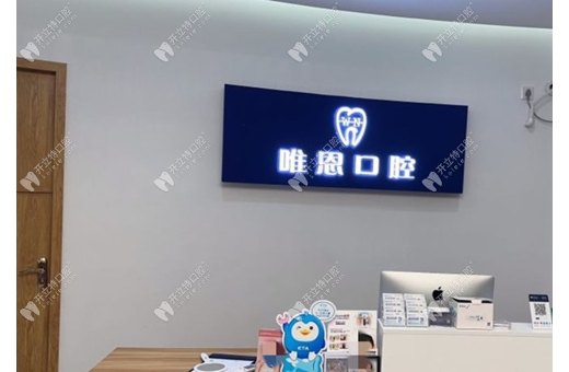 深圳唯恩口腔門診部