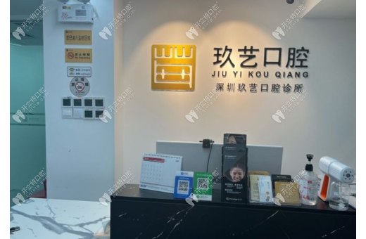深圳玖藝口腔診所