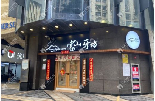 深圳富山牙坊口腔診所