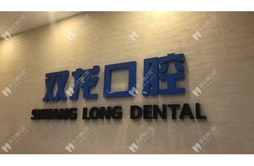 深圳雙龍口腔門診部
