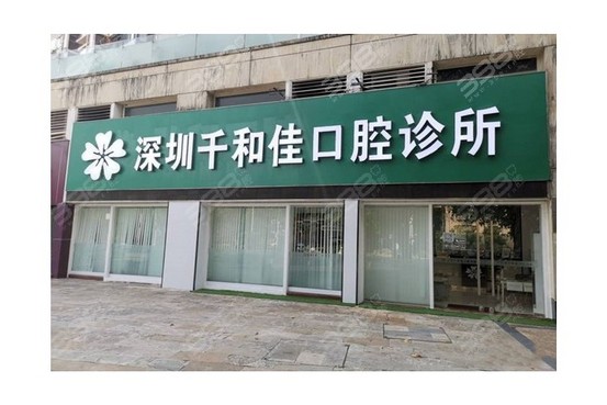 深圳千和佳口腔診所（蛇口花園城店）
