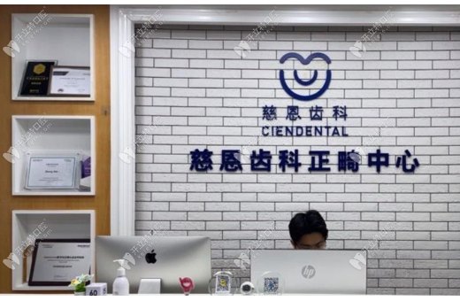 深圳慈恩富安口腔門診部