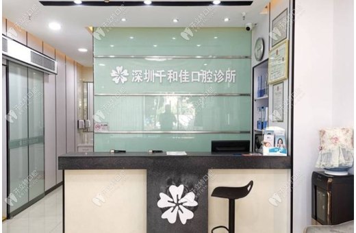 深圳千和佳口腔診所