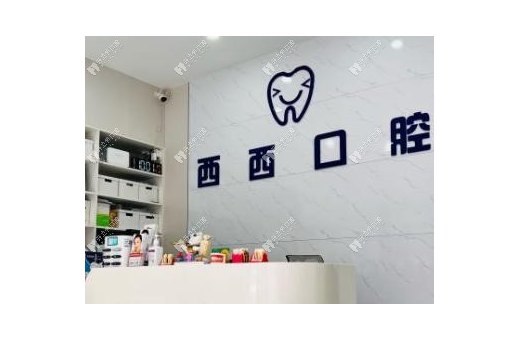深圳西西口腔診所