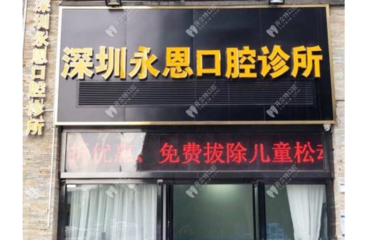 深圳永恩口腔診所