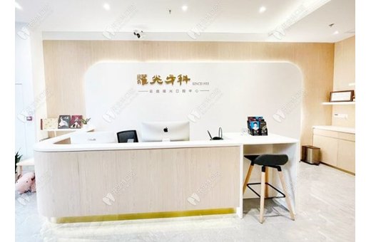深圳雲庭耀光口腔門診部