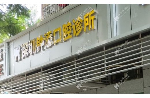 深圳鍾添口腔診所
