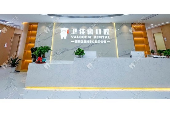 深圳衛佳康口腔門診部（鴻豐／羅湖店）