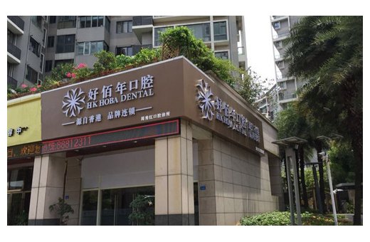 深圳好佰年口腔診所