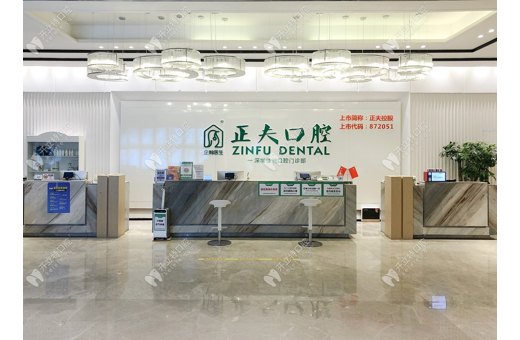 深圳正夫口腔門診部