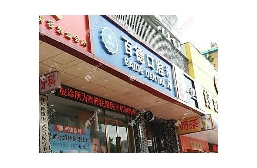 深圳百德口腔診所