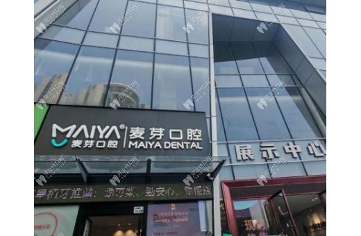 深圳麥芽口腔門診部