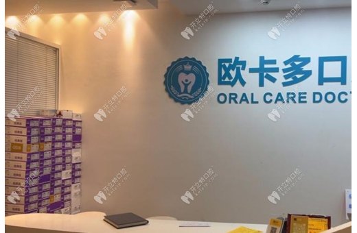 深圳歐卡多口腔門診部
