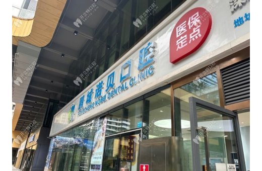 深圳鵬程匯聚口腔門診部
