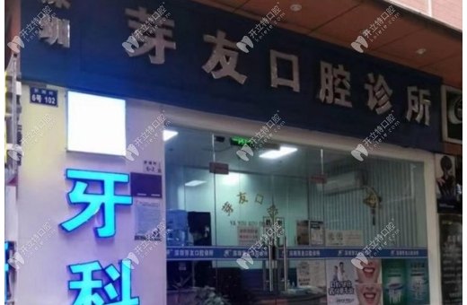 深圳羅湖村芽友口腔診所