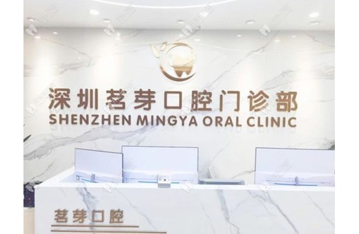 深圳茗芽口腔門診部