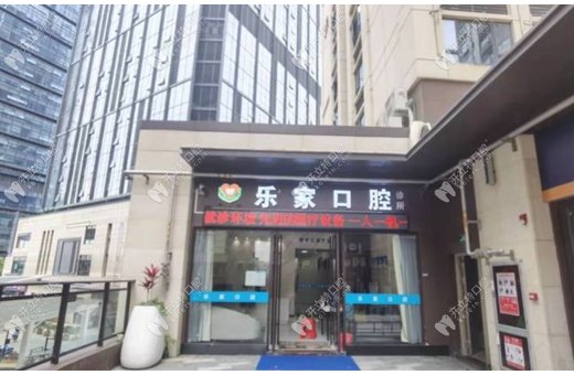 深圳樂家口腔診所