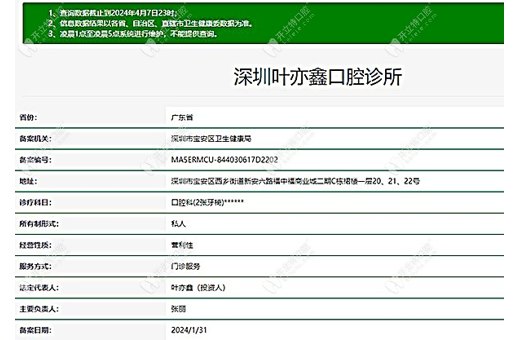深圳葉亦鑫口腔診所