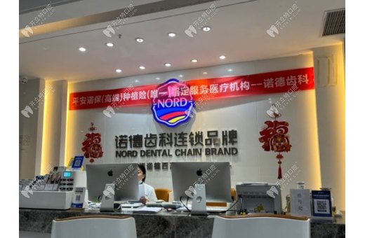 深圳諾德西麗口腔門診部