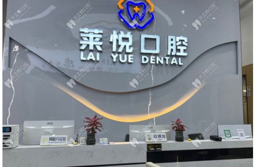 深圳萊悅口腔門診部