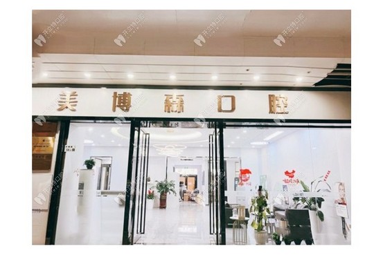 深圳美博森口腔門診部（鵬潤達服貿廣場店）